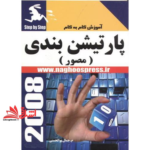 کتاب آموزش گام به گام پارتیشن بندی