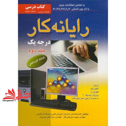 کتاب رایانه کار درجه یک: شاخه کاردانش: استاندارد مهارت: رایانه کار درجه یک جلد دوم — تصویر ۲