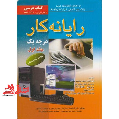 کتاب رایانه کار درجه۱ج۱ پارتیشن بندی.سیستم عامل پیشرفته.nu۲۰۰۵.شبکه.