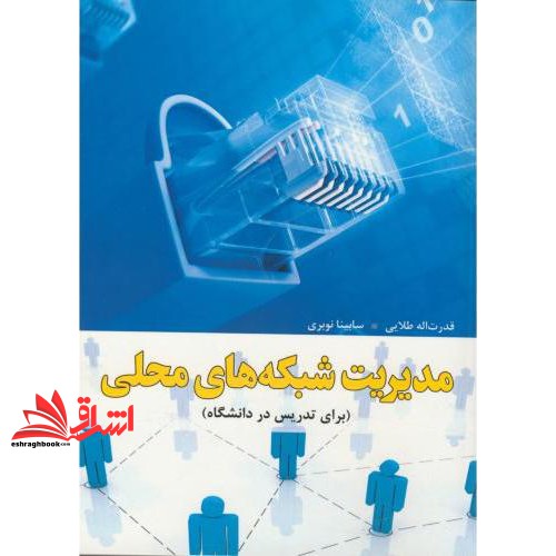 کتاب مدیریت شبکه های محلی (برای تدریس در دانشگاه)