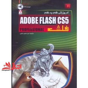 کتاب آموزش گام به گام adobe flash cs۵ فلش