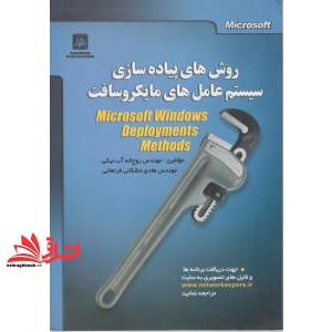 کتاب روش های پیاده سازی سیستم عامل های مایکروسافت