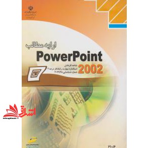 کتاب ارائه مطالب پاور پوینت ۲۰۰۲