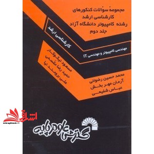کتاب مجموعه سوال ارشد مهندسی کامپیوتر و مهندسی IT دانشگاه آزاد جلد ۲ دوم ۱۳۸۷