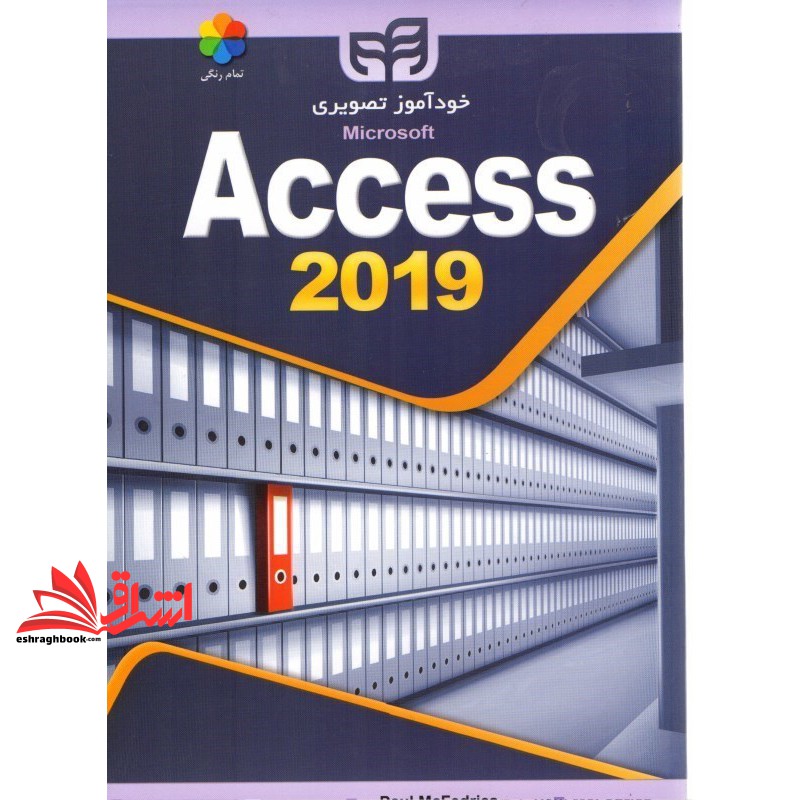 کتاب خودآموز تصویری microsoft access ۲۰۱۹ اکسس