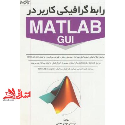 کتاب رابط گرافیکی کاربر در gui matlab