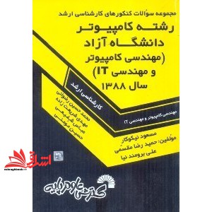 کتاب مجموعه سوالات ارشد مهندسی کامپیوتر و مهندسی IT آزاد ۱۳۸۸