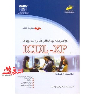 کتاب گواهی نامه بین المللی ICDL XP