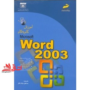 کتاب آموزش ورد ۲۰۰۳