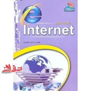 کتاب آموزش تصویری اینترنت ۲۰۰۸ internet