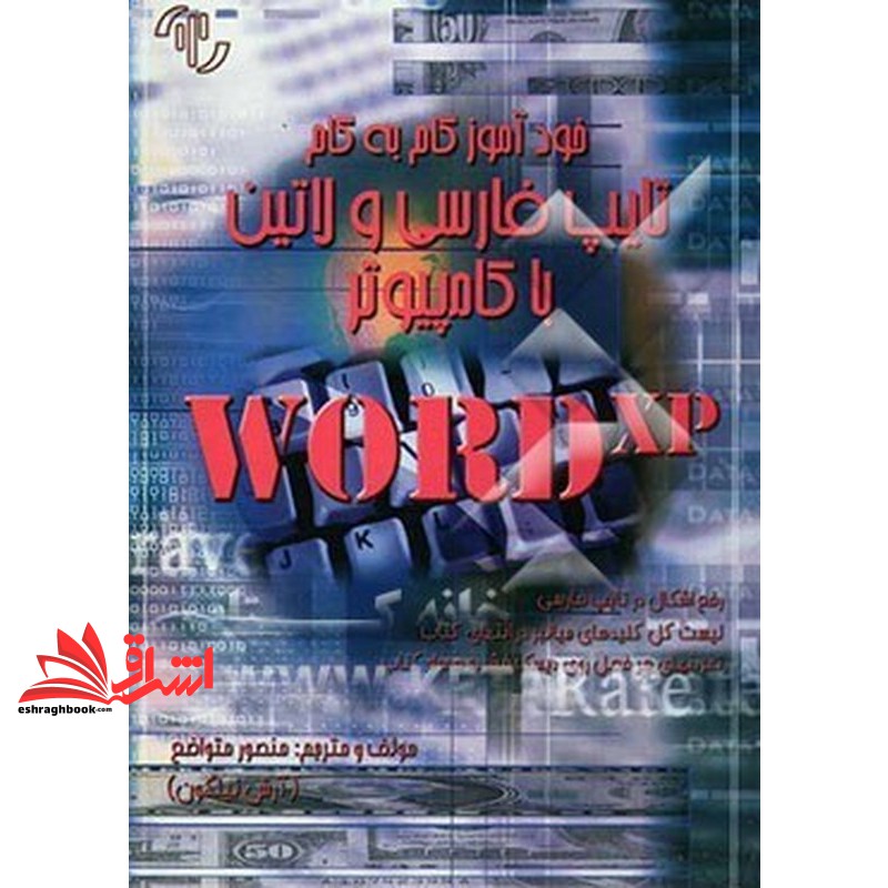 کتاب تایپ فارسی و انگلیسی با کامپیوتر