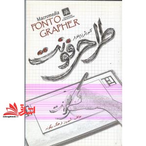 کتاب آموزش طراحی فونت با نرم افزار Fontographer ۴.۱