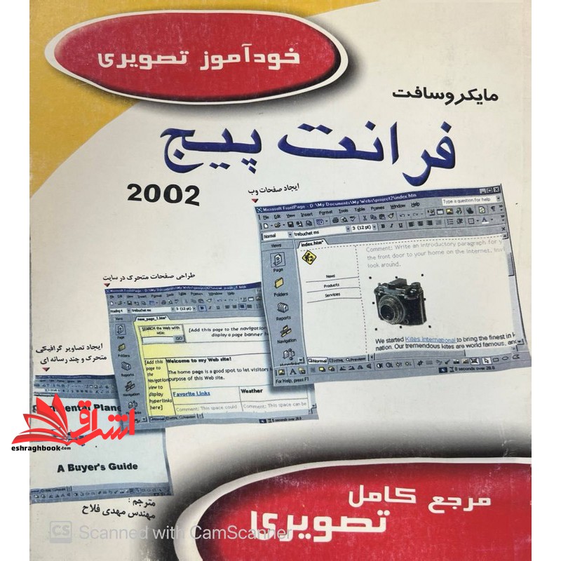 کتاب مایکروسافت فرانت پیج ۲۰۰۲ خوآموز تصویری