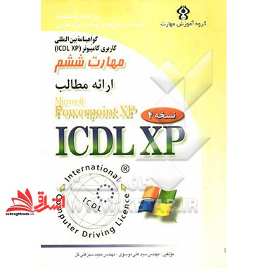 کتاب گواهی نامه بین المللی کاربری کامپیوتر (ICDL- XP) : مهارت ششم: ارائه مطالب (Microsoft powerPoint XP) پاورپوینت
