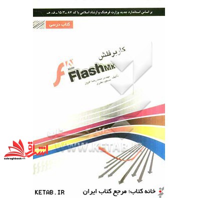 کتاب کاربر فلش Flash شامل دوره ی آموزش نرم افزار Abobe Flash cs۵