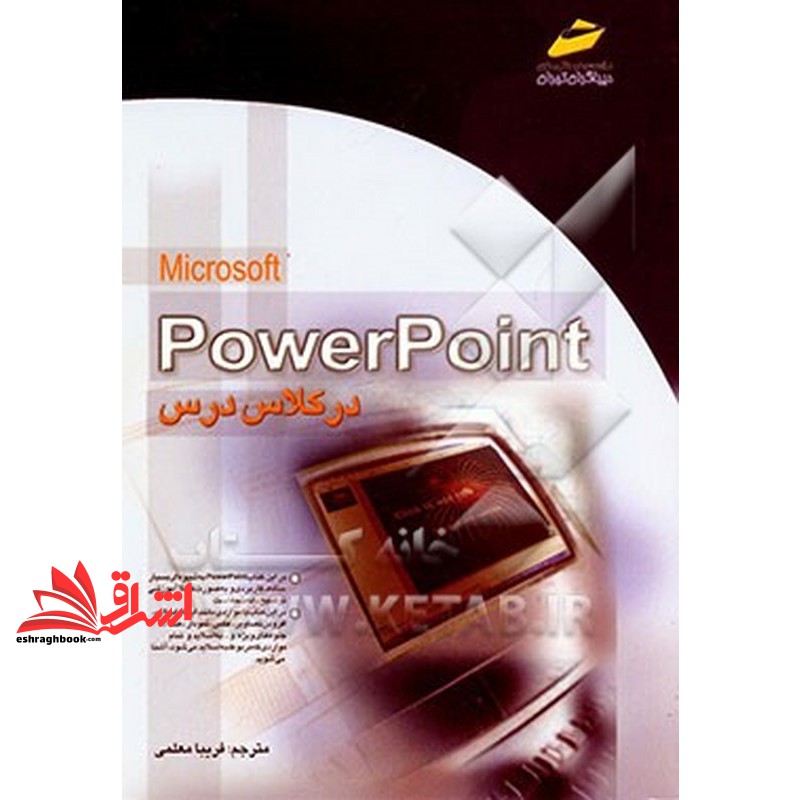 کتاب پاور پوینت power point در کلاس درس