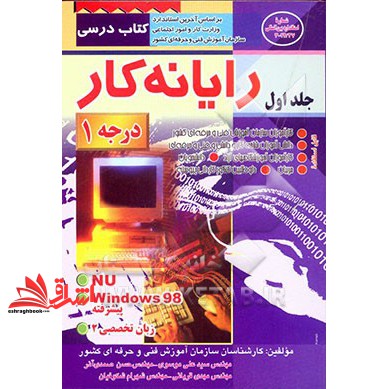 کتاب رایانه کار درجه۱ جلد ۱ ویندوز۹۸پیشرفته.nu.زبان تخصصی ۲