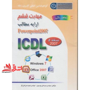 کتاب گواهینامه بین المللی کاربری رایانه بر اساس ICDL نسخه ۵: مهارت ششم: ارایه مطالب پاورپوینت ۲۰۰۷ ارایه مطالب مهارت ششم نسخه ۵ ۲۰۰۷ Power Point — تصویر ۲