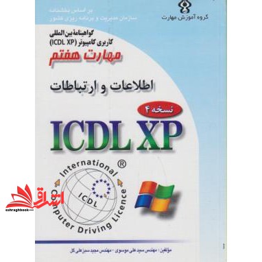 کتاب گواهینامه بین المللی کاربری رایانه بر اساس ICDL نسخه ۵: مهارت هفتم: اینترنت و ارتباطات Web browsing and communication