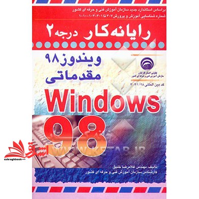 کتاب رایانه کار درجه ۲ ویندوز ۹۸ مقدماتی