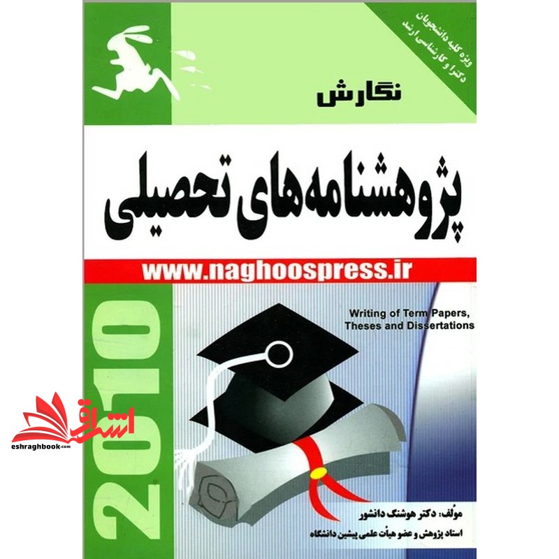 کتاب نگارش پژوهش نامه های تحصیلی