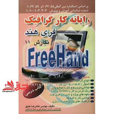 کتاب رایانه کار گرافیک Freehand فری هند نگارش ۱۱: بر اساس استاندارد بین المللی: ۶۲- ۵۸- ۱و۶۲- ۵۹- ۱