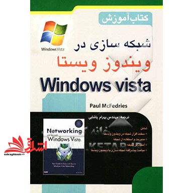 کتاب شبکه سازی در ویندوز ویستا
