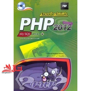 کتاب راهنمای کاربردی php ۲۰۱۲ به همراه my sql