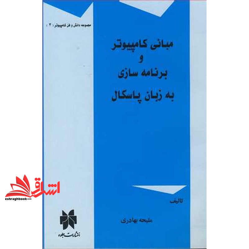 کتاب مبانی کامپیوتر و برنامه سازی به زبان پاسکال