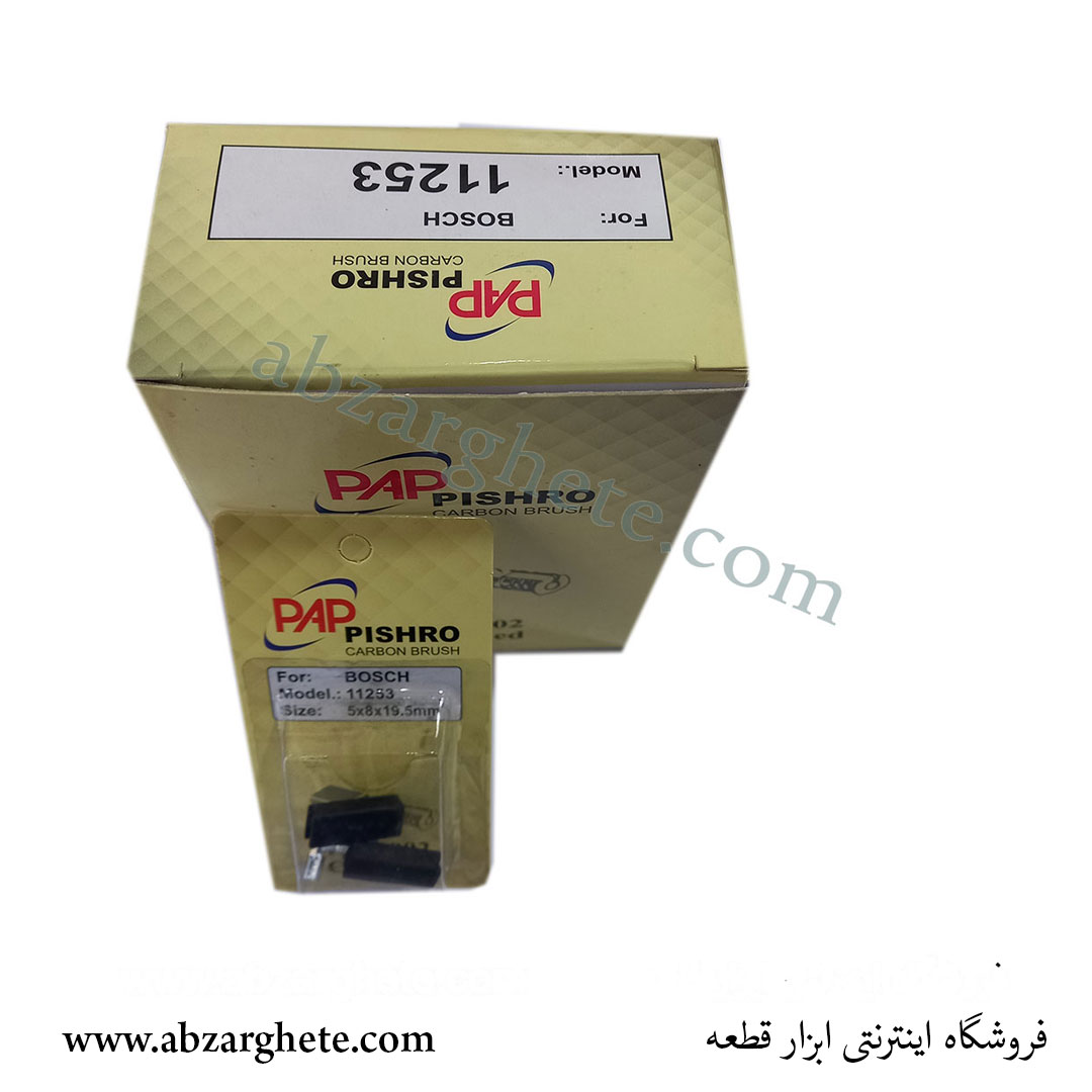 ذغال دریل بوش ١١٢٥٣ - جفت فیوز - ابعاد 5*8*15 - برند پی ای پی - ابزار قطعه