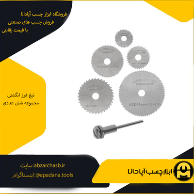 تیغه فرز انگشتی مجموعه شش عددی — تصویر ۲
