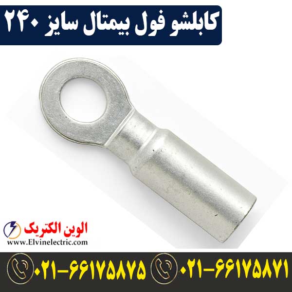 کابلشو 240 فول بیمتال — تصویر ۲