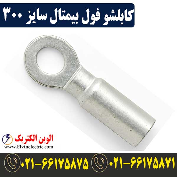 کابلشو 300 فول بیمتال — تصویر ۲