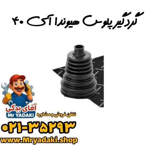 گردگیر پلوس هیوندا آی ۴۰