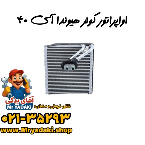 اواپراتور کولر هیوندا آی ۴۰