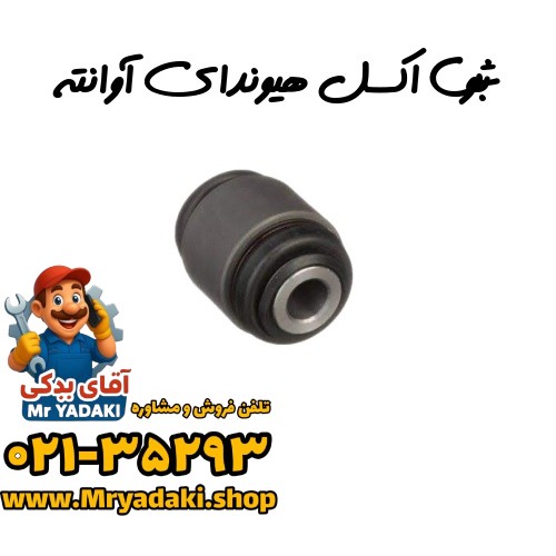 بوش اکسل هیوندای آوانته — تصویر ۲