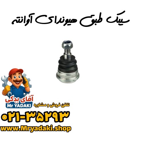 سیبک طبق هیوندای آوانته — تصویر ۲