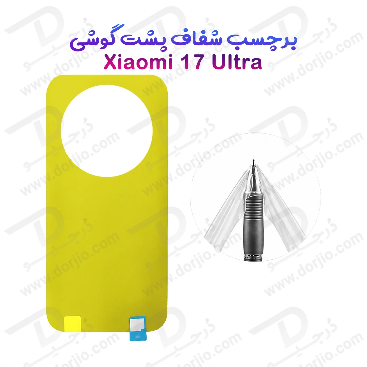 برچسب شفاف پشت گوشی Xiaomi 17 Ultra