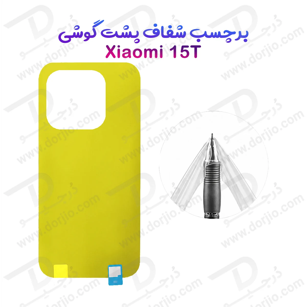 برچسب شفاف پشت گوشی Xiaomi 15T