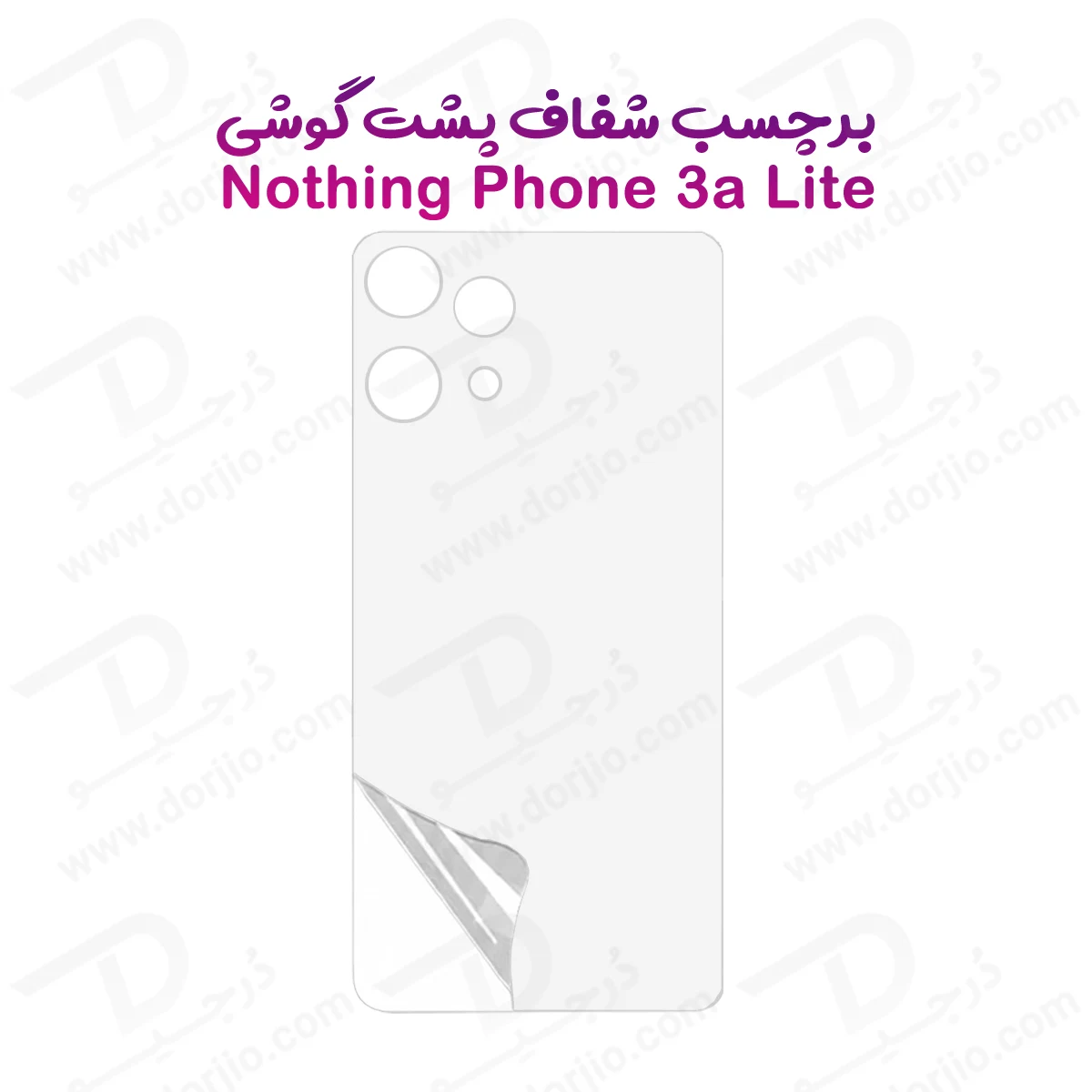 نانو برچسب شفاف پشت گوشی Nothing Phone 3a Lite — تصویر ۲