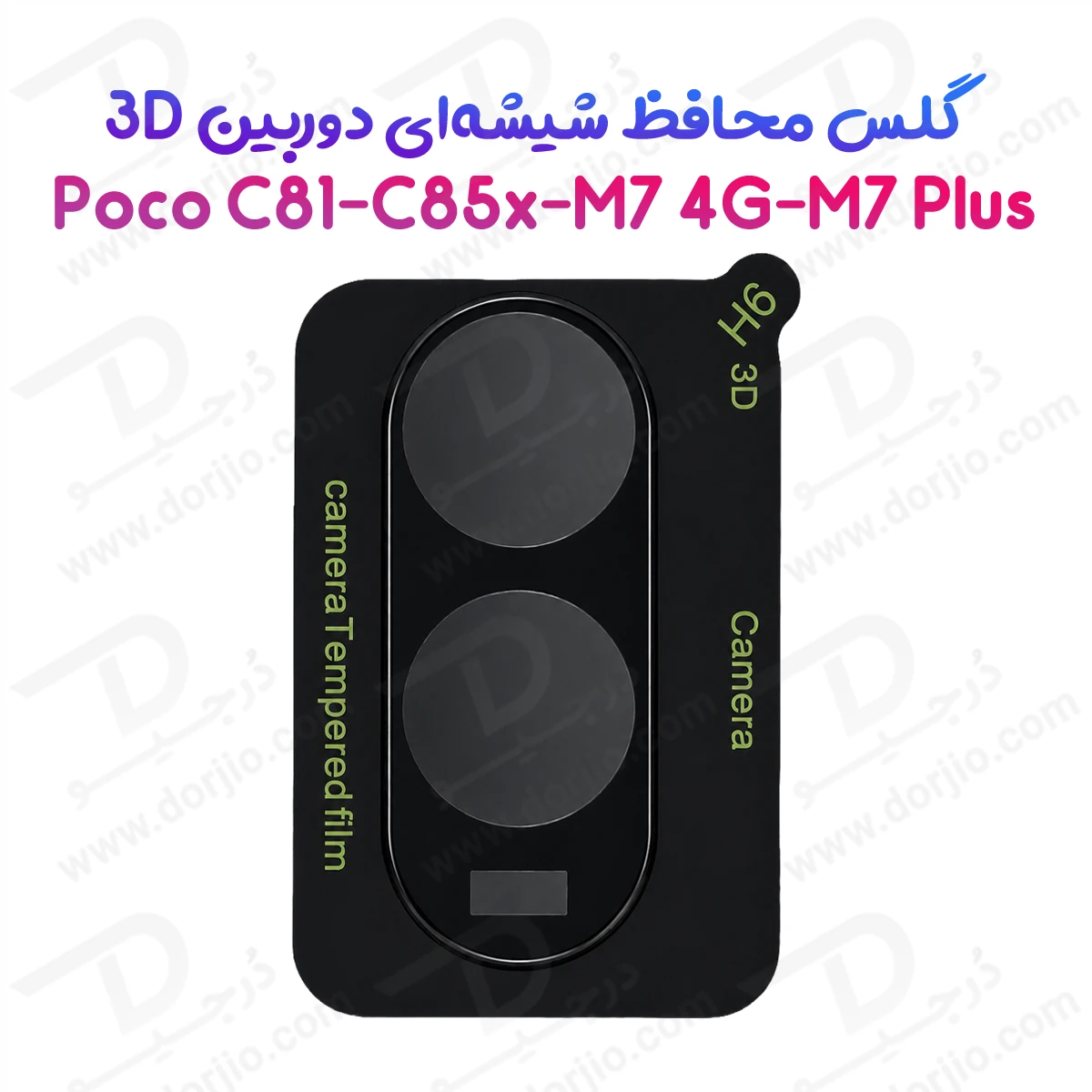 محافظ لنز Poco C85x مدل 3D — تصویر ۲