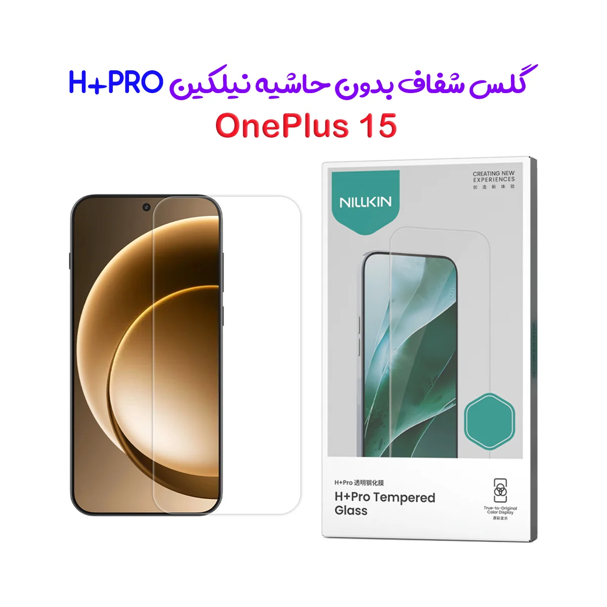 گلس شیشه‌ای OnePlus 15 مارک نیلکین مدل H+Pro