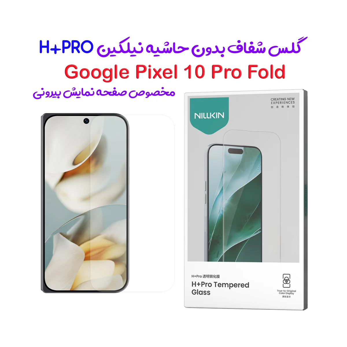 گلس شیشه‌ای Pixel 10 Pro Fold مارک نیلکین مدل H+Pro برای صفحه نمایش بیرونی