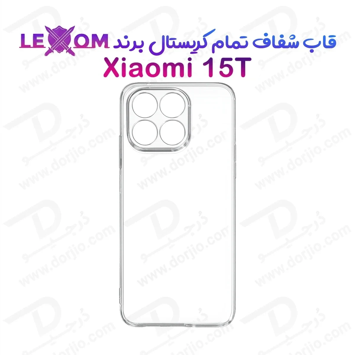قاب شفاف تمام کریستالی Xiaomi 15T مارک LEXOM