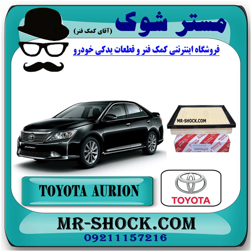 فیلتر هوا تویوتا اریون 2012-2013 برند اصلی تویوتا جنیون با تضمین اصالت — تصویر ۲