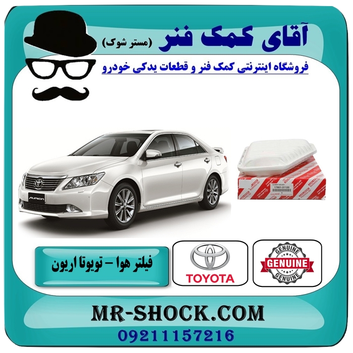 فیلتر هوا تویوتا اریون 2008-2011 برند اصلی تویوتا جنیون با تضمین اصالت — تصویر ۲