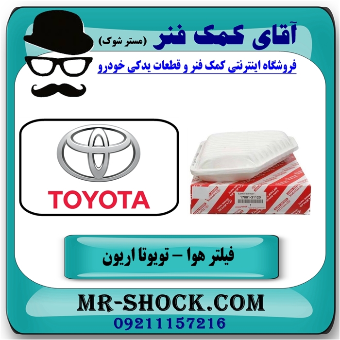 فیلتر هوا تویوتا اریون 2008-2011 برند اصلی تویوتا جنیون با تضمین اصالت — تصویر ۴
