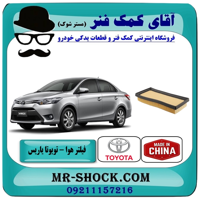 فیلتر هوا تویوتا یاریس 2014-2016 برند ساخت چین — تصویر ۲