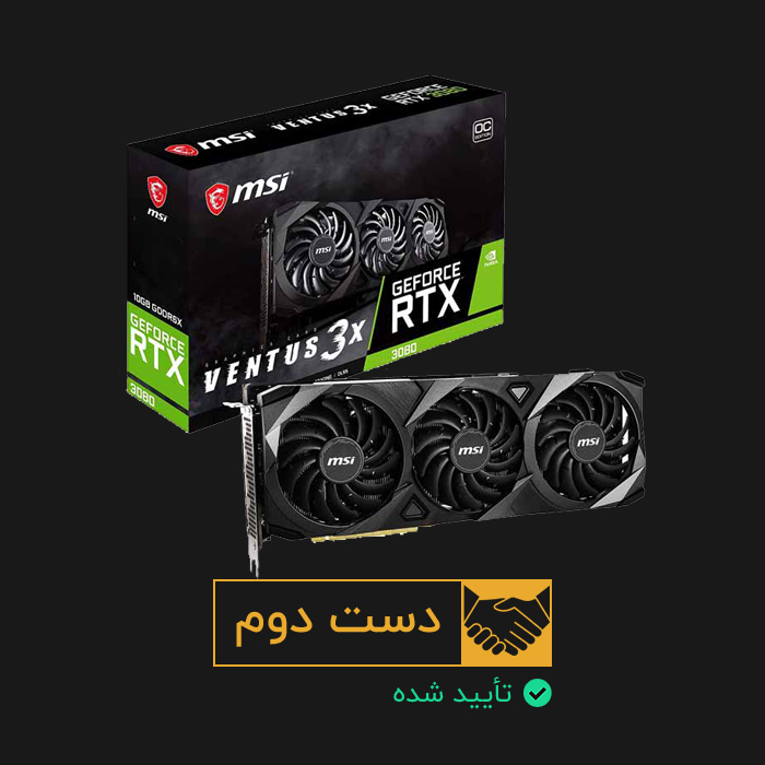کارت گرافیک ام اس ای MSi RTX 3080 10GB Ventus 3X دست دوم