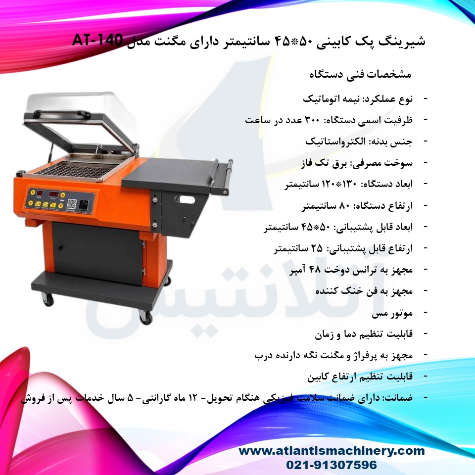 دستگاه شیرینگ پک کابینی 50*45 سانتیمتر دارای مگنت مدل AT-140 — تصویر ۳